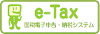 e-Tax国税電子申告・納税システム
